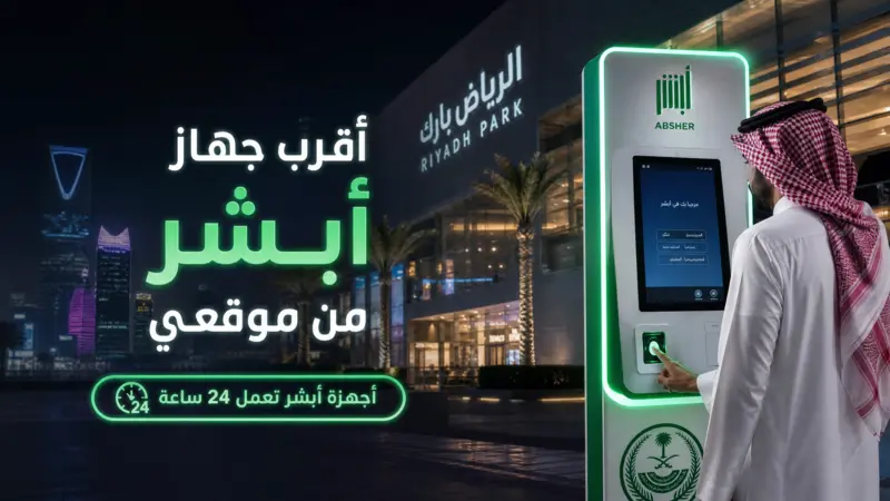 أقرب جهاز أبشر من موقعي في مول سعودي 2026