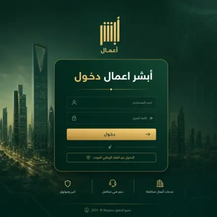 واجهة تسجيل الدخول إلى منصة أبشر اعمال دخول لإدارة خدمات المنشآت وإصدار الإقامات والتأشيرات إلكترونيًا عبر أبشر أعمال