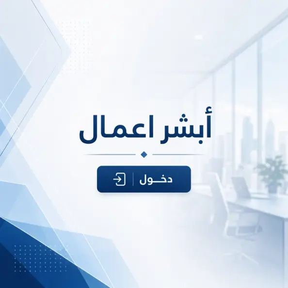 صفحة تسجيل الدخول إلى أبشر اعمال دخول لأصحاب الشركات والمؤسسات في السعودية