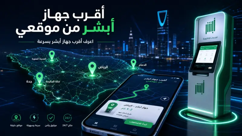 خطوات البحث عن أقرب جهاز أبشر من موقعي في موقع أبشر الرسمي 2026
