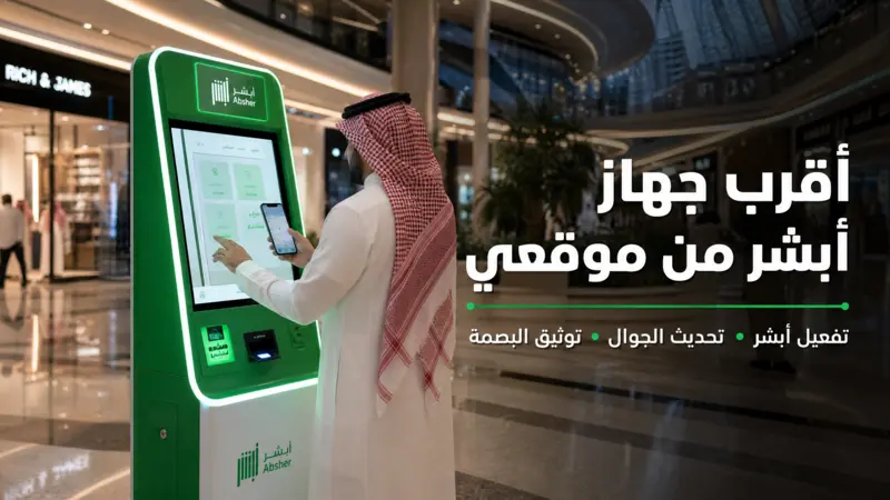 أقرب جهاز أبشر من موقعي في مول سعودي 2026