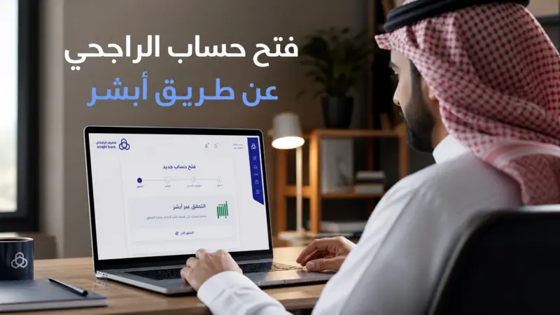 طريقة فتح حساب الراجحي عن طريق أبشر بدون زيارة الفرع بشكل إلكتروني