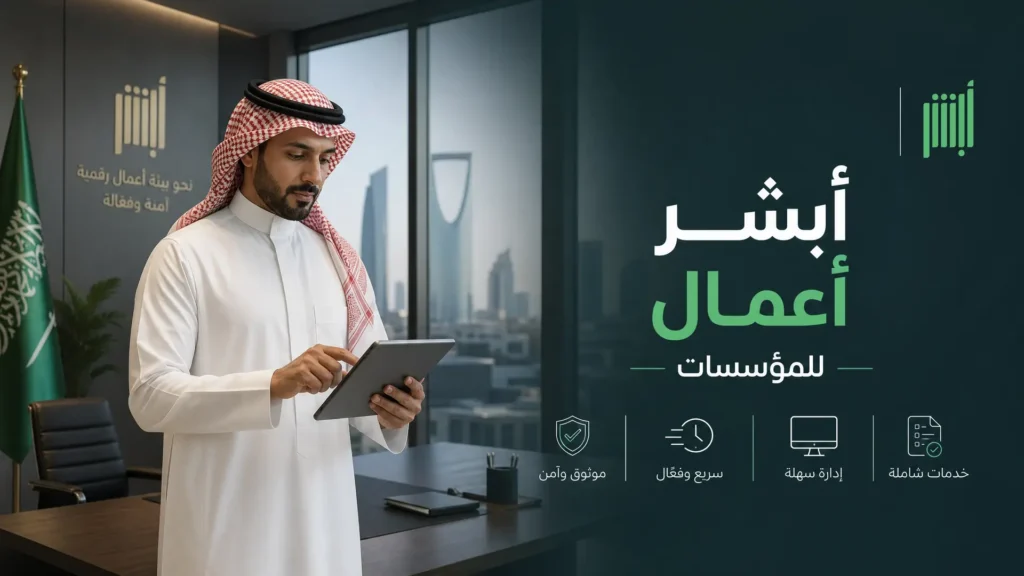 خدمات منصة أبشر الإلكترونية
