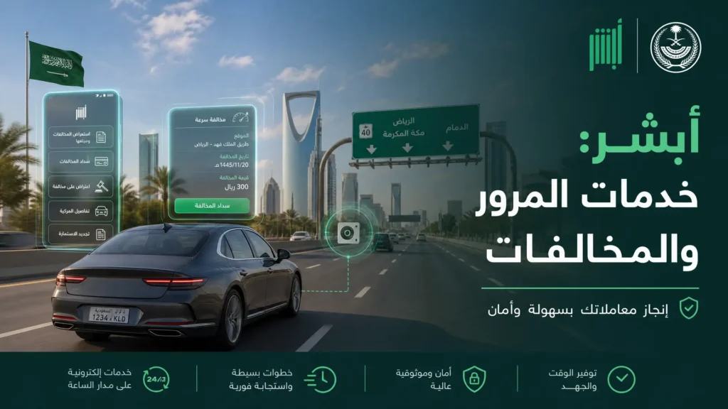 تطبيق أبشر للهاتف المحمول