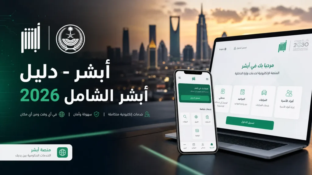 أبشر وزارة الداخلية السعودية