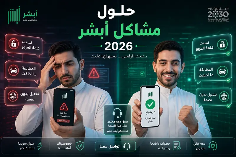 أبشر 2026 بوابة الخدمات الحكومية الرقمية السعودية