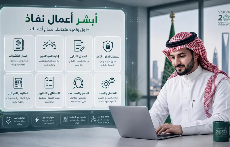 خدمات أبشر أعمال نفاذ لإدارة العمالة والتأشيرات