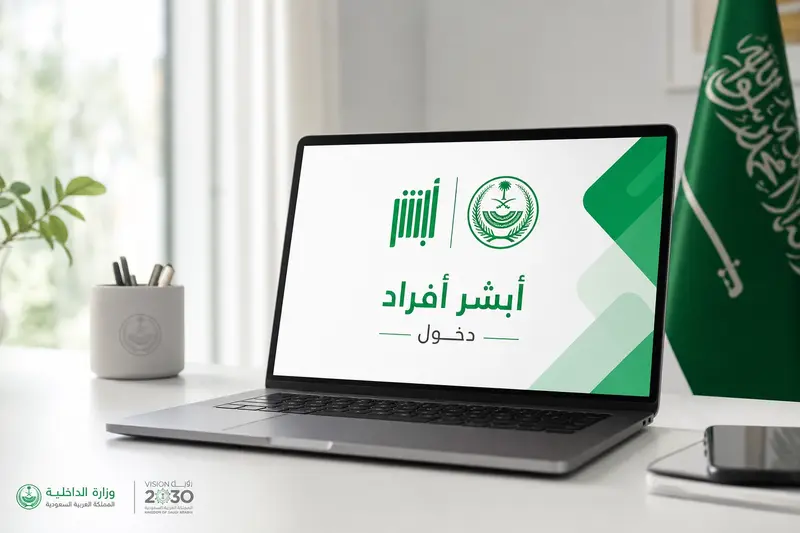 أبشر أفراد دخول الصفحة الرسمية لتسجيل الدخول 2026