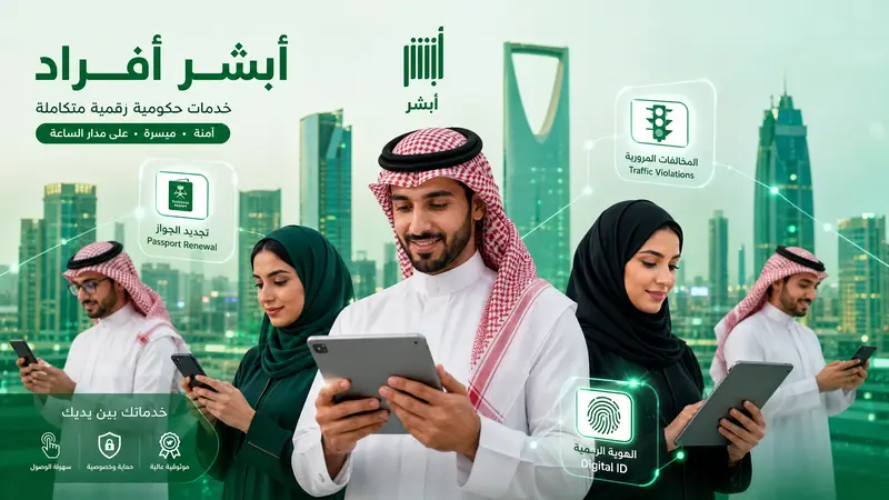 شرح استخدام منصة أبشر افراد 2026