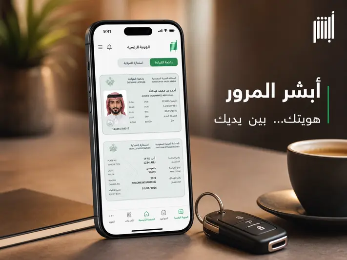 تسجيل الدخول إلى أبشر المرور، خدمات أبشر للمرور، حجز مواعيد المرور، تجديد الاستمارة، رخصة القيادة، أبشر المرور الرسمي.