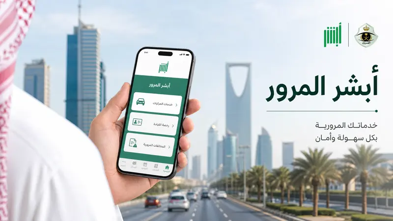 استعلام مخالفات أبشر المرور، سداد المخالفات إلكترونياً، خدمات المرور عبر أبشر، معرفة المخالفات بسهولة، أبشر المرور 2026.