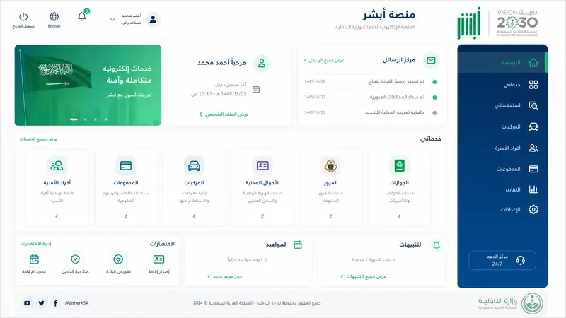 صفحة أبشر تسجيل الدخول من الجوال عبر التطبيق الرسمي