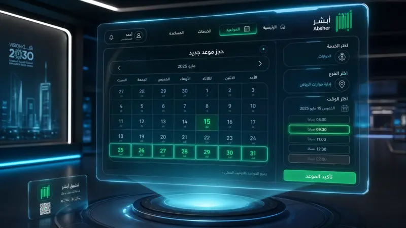 خطوات أبشر حجز موعد خطوة بخطوة في إنفوجرافيك واضح