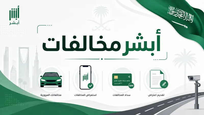 أبشر مخالفات تسجيل الدخول لمعرفة المخالفات
