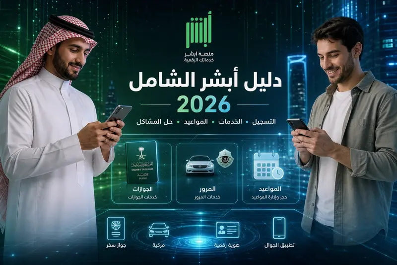 شرح خدمات أبشر أفراد والجوازات والمرور