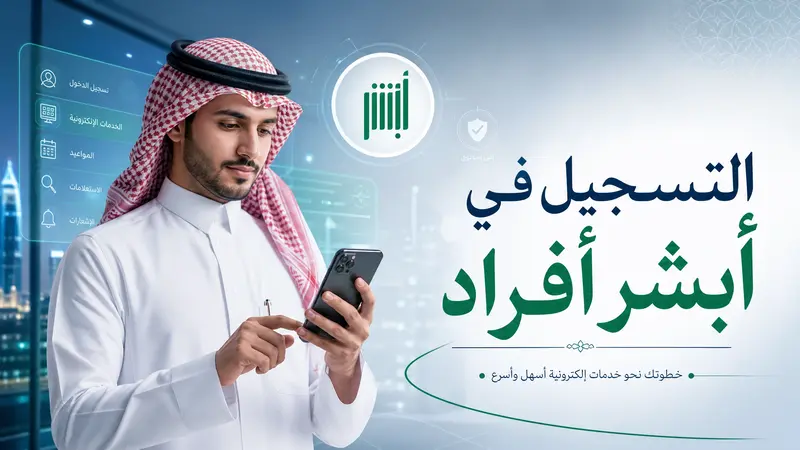 خطوات التسجيل في أبشر أفراد عبر الموقع الرسمي