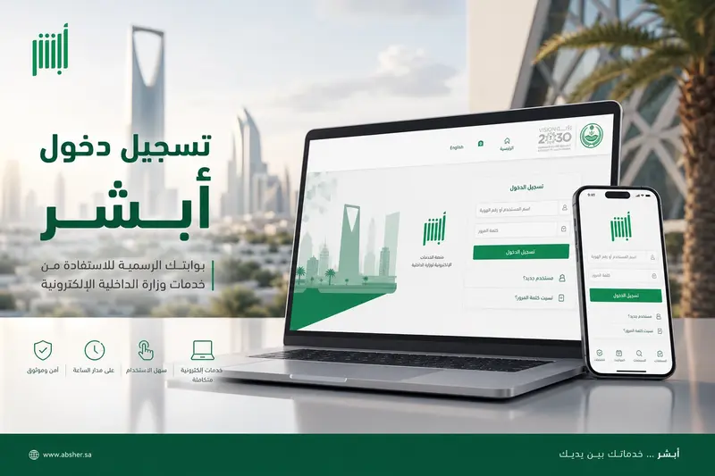 شرح خطوات تسجيل دخول أبشر للأفراد عبر الموقع الرسمي 2026