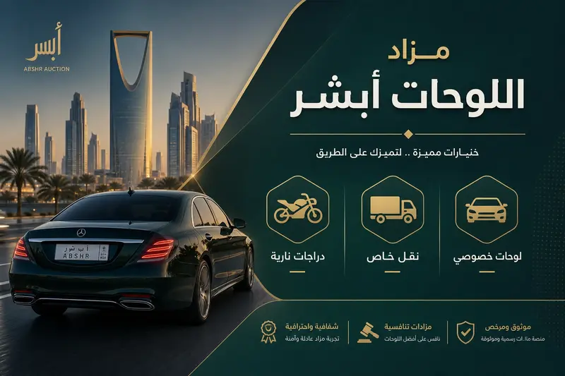 مزاد اللوحات أبشر 2026 على منصة أبشر لشراء اللوحات المميزة