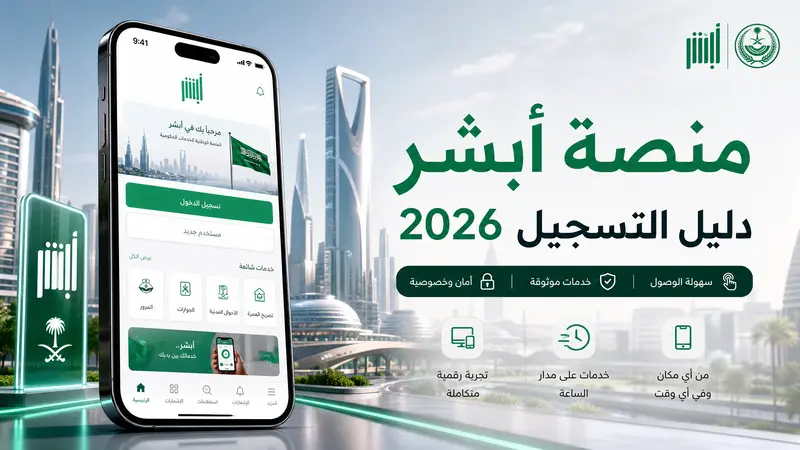 منصة أبشر 2026 تسجيل الدخول والخدمات الإلكترونية