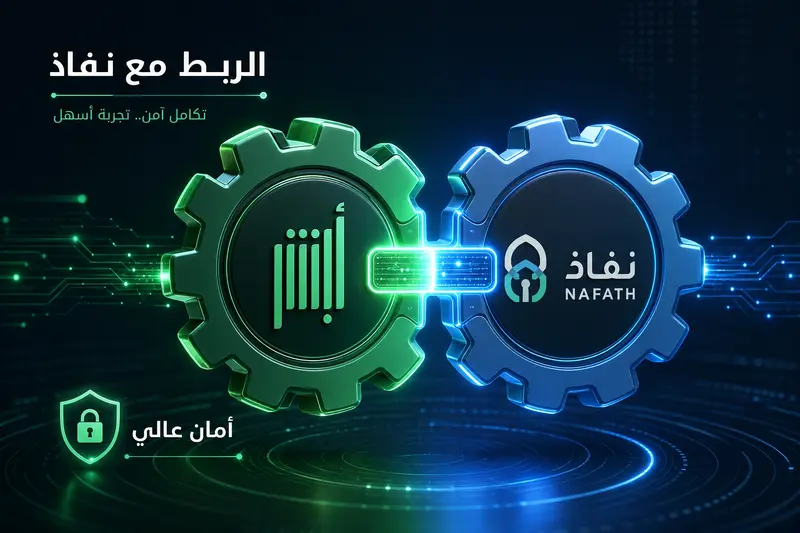 تصميم ثلاثي الأبعاد يرمز إلى التكامل التقني والأمان العالي بين منصة أبشر والنفاذ الوطني الموحد (نفاذ).