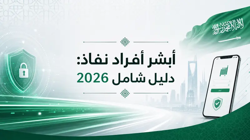 صورة غلاف احترافية لدليل أبشر أفراد نفاذ 2026، تظهر فيها معالم سعودية حديثة مع نص واضح باللغة العربية.