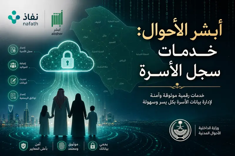 سجل الأسرة وخدمات المواليد عبر منصة أبشر الاحوال ونفاذ