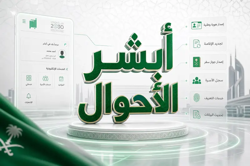 تصميم احترافي لخدمة أبشر الاحوال المدنية في السعودية