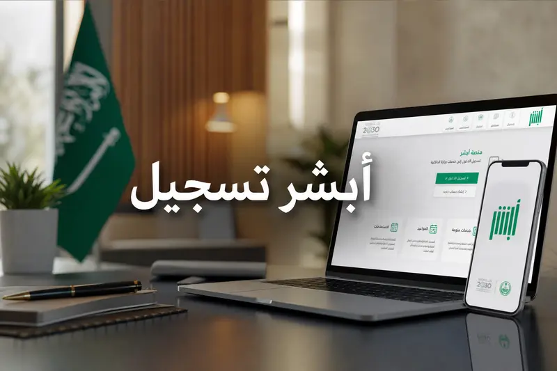 صورة توضيحية لعملية أبشر تسجيل عبر الحاسوب والهاتف الذكي في المملكة العربية السعودية.