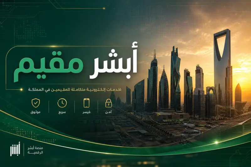 صورة رئيسية لمنصة أبشر مقيم مع خلفية أفق مدينة الرياض الرقمية.
