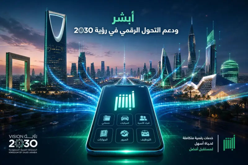 مدينة رقمية مستقبلية في السعودية مع خطوط بيانات متوهجة تربط الخدمات الحكومية بالهاتف المحمول.
