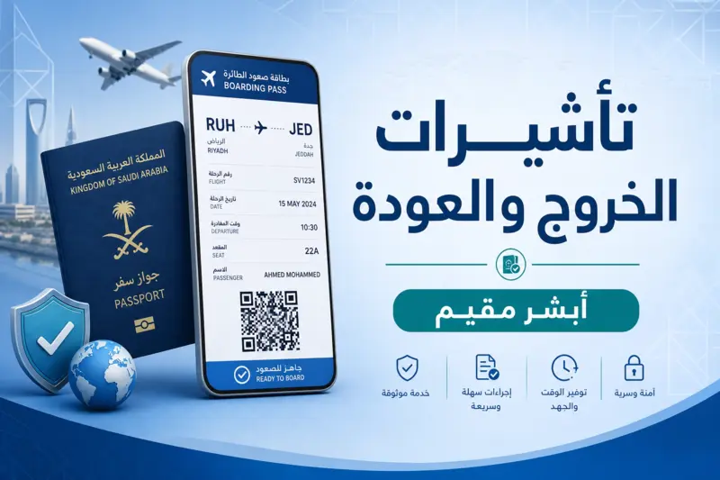 خدمات التأشيرات الإلكترونية المتاحة عبر بوابة أبشر مقيم.
