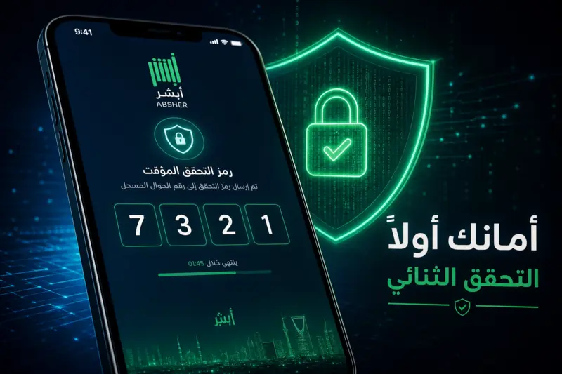 هاتف ذكي يعرض رمز تحقق مكون من 4 أرقام مع شعار حماية رقمي يرمز لأمان منصة أبشر.