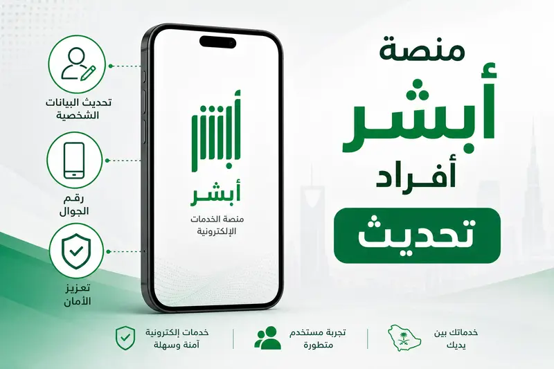  هاتف ذكي يعرض أيقونات تحديث البيانات مع نص منصة أبشر أفراد تحديث.