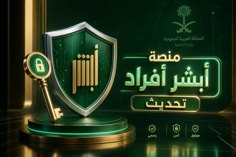 درع رقمي وقفل يرمزان للأمان مع عبارة منصة أبشر أفراد تحديث.