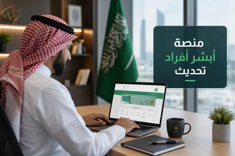 مستخدم يتصفح الموقع الرسمي مع ظهور نص منصة أبشر أفراد تحديث بشكل واضح.