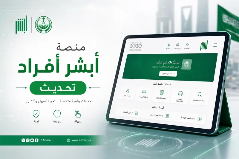  واجهة رقمية تعرض نص منصة أبشر أفراد تحديث لتوضيح خدمات تحديث البيانات.