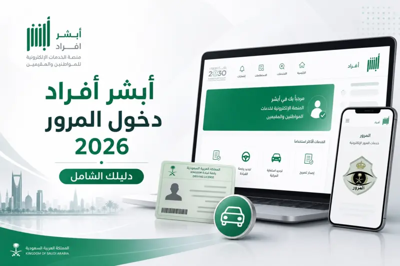  واجهة منصة أبشر أفراد دخول المرور الرقمية مع عرض رخصة قيادة سعودية وشعار أبشر الرسمي.
