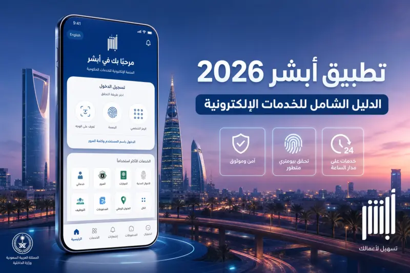  رسم توضيحي رقمي لهاتف ذكي يعرض واجهة تطبيق أبشر مع خلفية لأفق مدينة الرياض بما في ذلك برج المملكة.