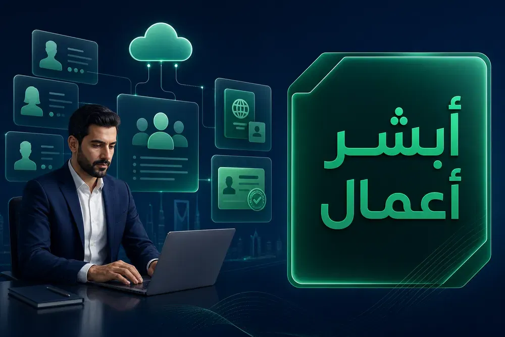 أبشر أعمال لخدمات المنشآت وأصحاب الأعمال وإدارة الموظفين