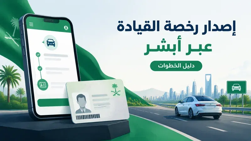 أبشر رخصة قيادة – إصدار رخصة القيادة عبر أبشر