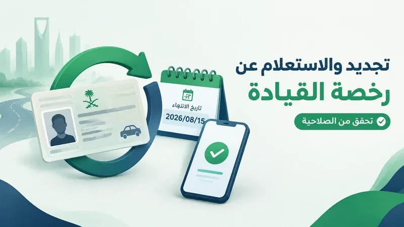 تجديد والاستعلام عن صلاحية رخصة القيادة عبر أبشر