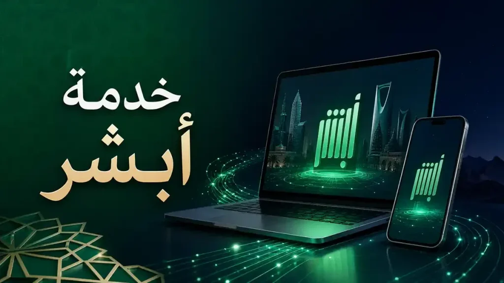 منصة أبشر الإلكترونية للخدمات الحكومية الرقمية في السعودية عبر الهاتف والكمبيوتر