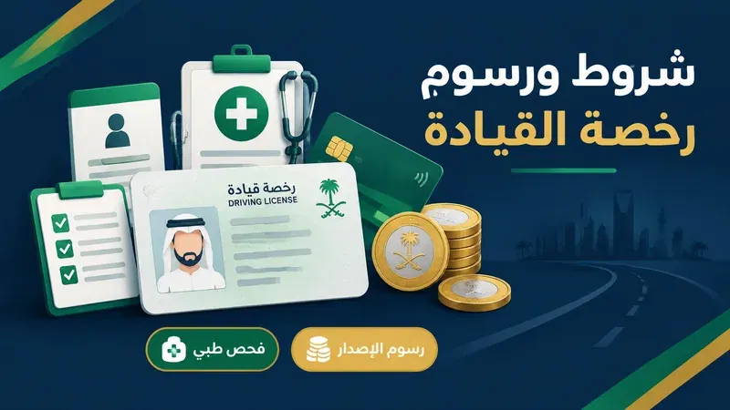شروط ورسوم إصدار رخصة القيادة مع الفحص الطبي والدفع
